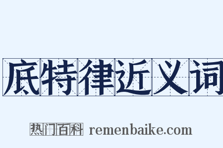 底特律近义词是什么意思的图片